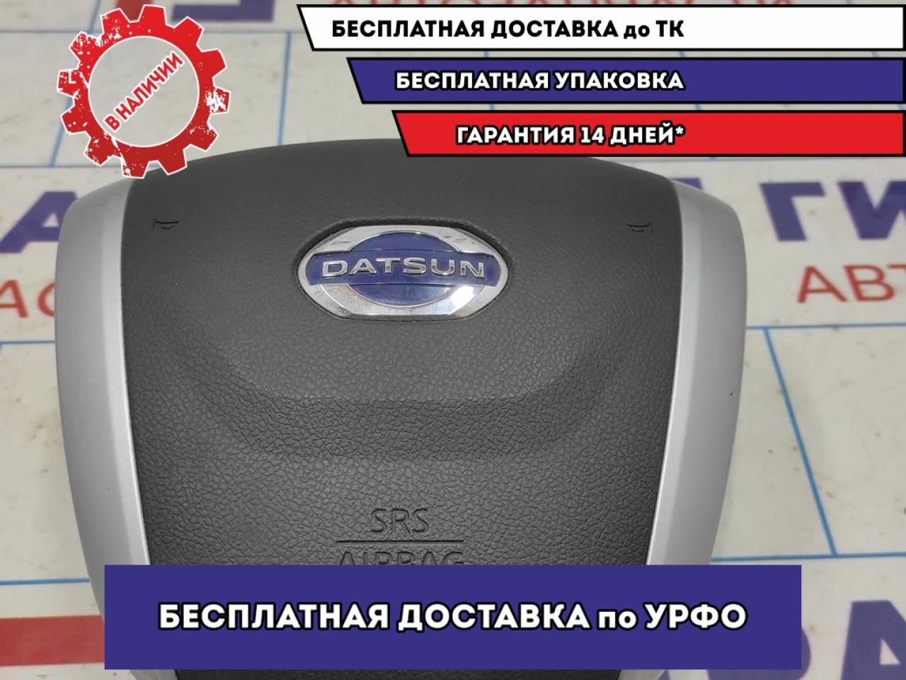 Подушка безопасности в рулевое колесо Datsun On-Do 98510-5PA0B.